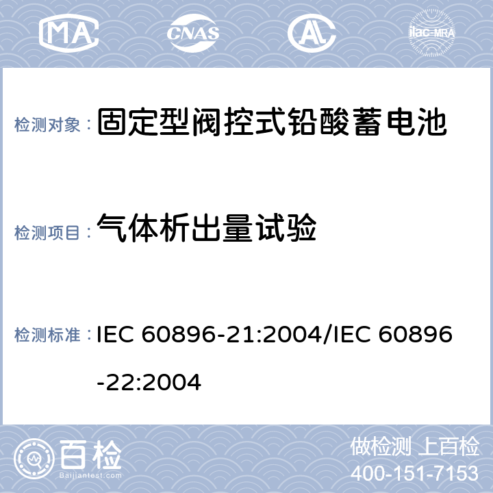 气体析出量试验 固定型阀控式铅酸蓄电池 第21部分：测试方法/第22部分：技术条件 IEC 60896-21:2004/IEC 60896-22:2004 6.1
