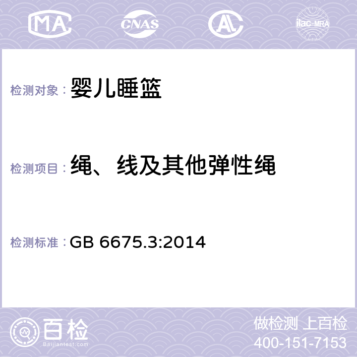 绳、线及其他弹性绳 国家玩具安全技术规范 GB 6675.3:2014 A.4.11