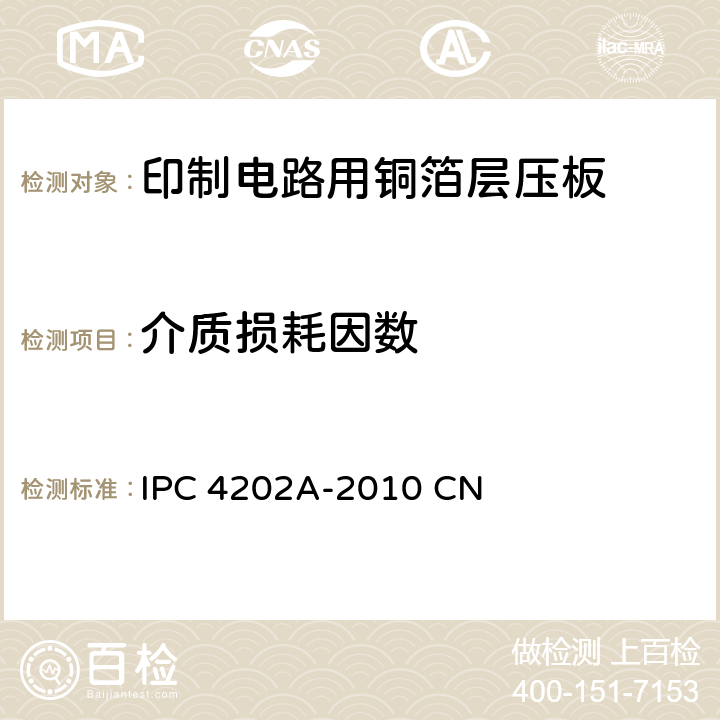 介质损耗因数 挠性印制电路用挠性基底介质 IPC 4202A-2010 CN 3.9.2