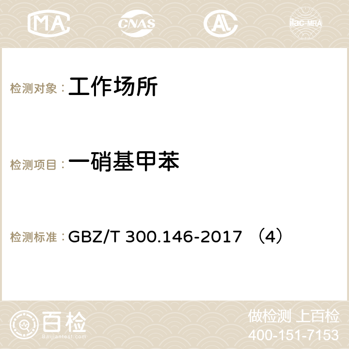 一硝基甲苯 工作场所空气有毒物质测定 第146部分： 硝基苯、硝基甲苯和硝基氯苯 GBZ/T 300.146-2017 （4）