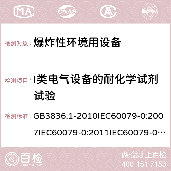 I類電氣設備的耐化學試劑試驗 爆炸性環境 第1部分：設備 通用要求 GB3836.1-2010IEC60079-0:2007IEC60079-0:2011IEC60079-0:2017