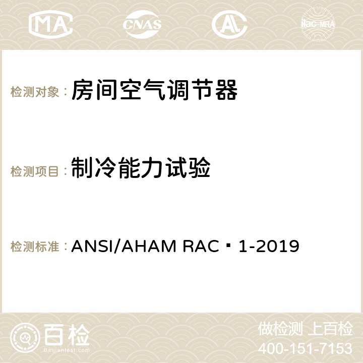 制冷能力试验 房间空气调节器能耗测试 ANSI/AHAM RAC–1-2019 6.1