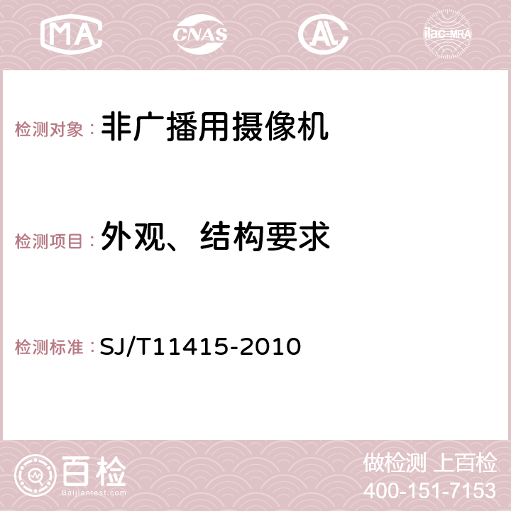 外观、结构要求 非广播数字摄录一体机通用规范 SJ/T11415-2010 5.1