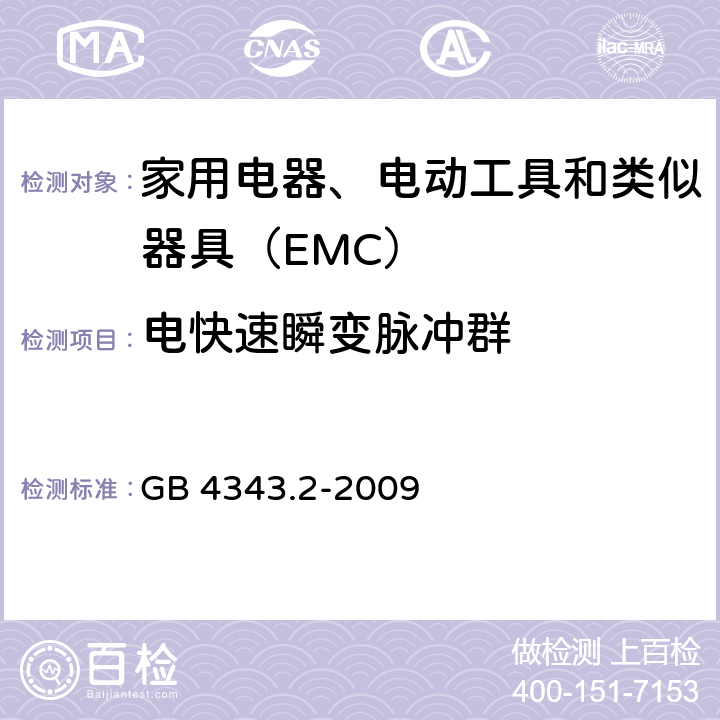 电快速瞬变脉冲群 电磁兼容 家用电器、电动工具和类似器具的要求 第2部分：抗扰度 GB 4343.2-2009 5.2