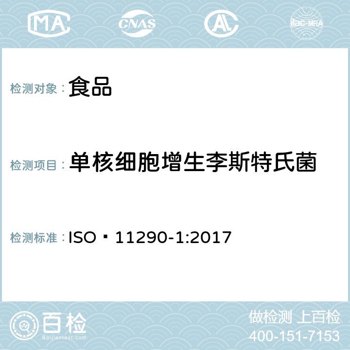 单核细胞增生李斯特氏菌 食物链微生物学—单核细胞增生李斯特氏菌和李斯特菌属检测和计数的水平法—第1部分：检测法 ISO 11290-1:2017