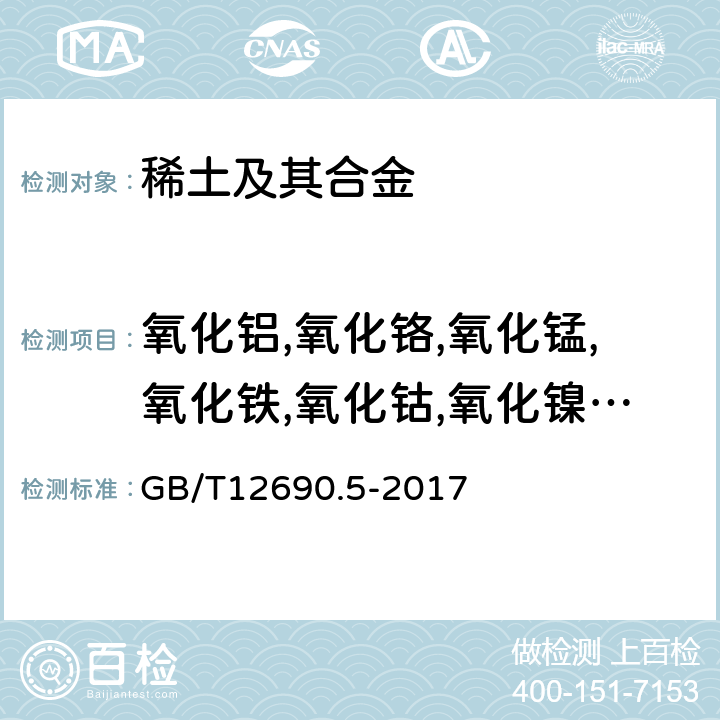 氧化铝,氧化铬,氧化锰,氧化铁,氧化钴,氧化镍,氧化铜,氧化锌,氧化铅 稀土金属及其氧化物中非稀土杂质化学分析方法 第5部分 钴、锰、铅、镍、铜、锌、铝、铬、镁、镉、钒、铁量的测定 GB/T12690.5-2017