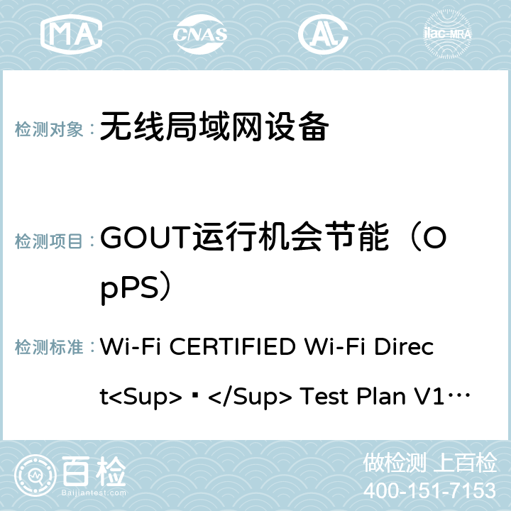 GOUT运行机会节能（OpPS） Wi-Fi CERTIFIED Wi-Fi Direct<Sup>®</Sup> Test Plan V1.8 Wi-Fi联盟点对点直连互操作测试方法  6.1.8