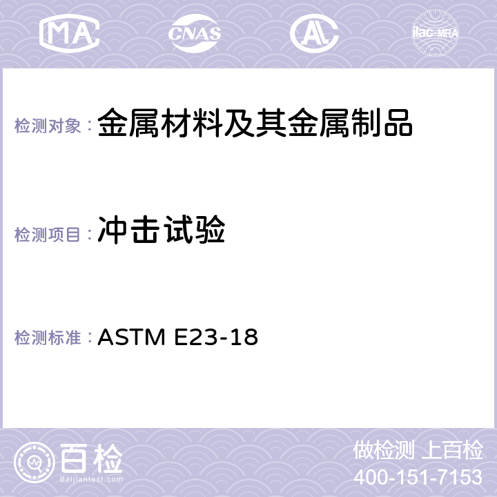 冲击试验 金属材料切口试棒的冲击试验方法 ASTM E23-18