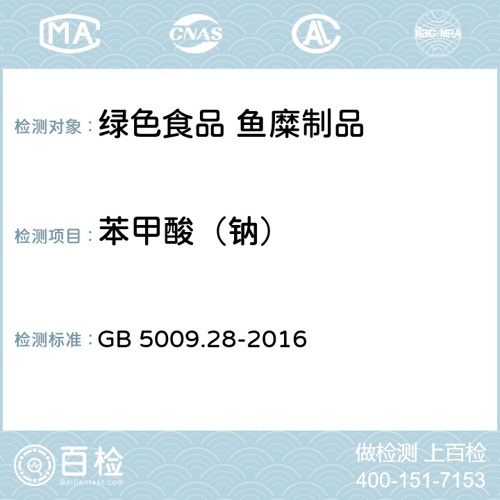 苯甲酸（钠） 食品安全国家标准 食品中苯甲酸、山梨酸和糖精钠的测定 GB 5009.28-2016