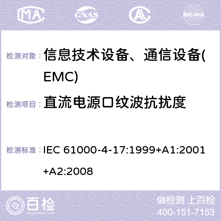 直流电源口纹波抗扰度 电磁兼容 - 第4-17部分: 直流电源输入端口纹波抗扰度试验 IEC 61000-4-17:1999+A1:2001+A2:2008