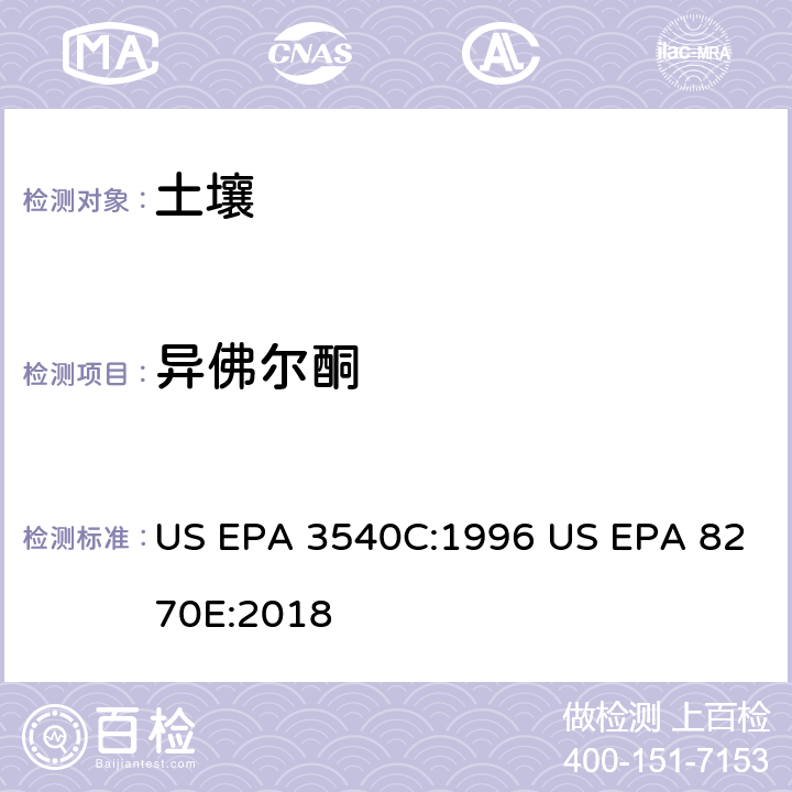 异佛尔酮 气相色谱质谱法测定半挥发性有机化合物 US EPA 3540C:1996 US EPA 8270E:2018
