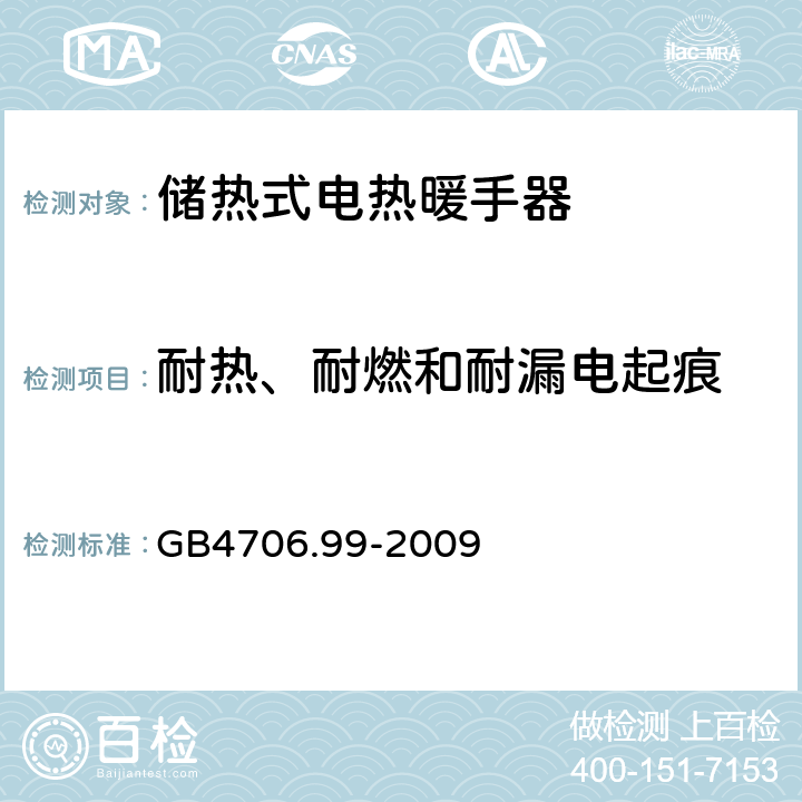 耐热、耐燃和耐漏电起痕 家用和类似用途电器的安全 储热式电热暖手器的特殊要求 GB4706.99-2009 30