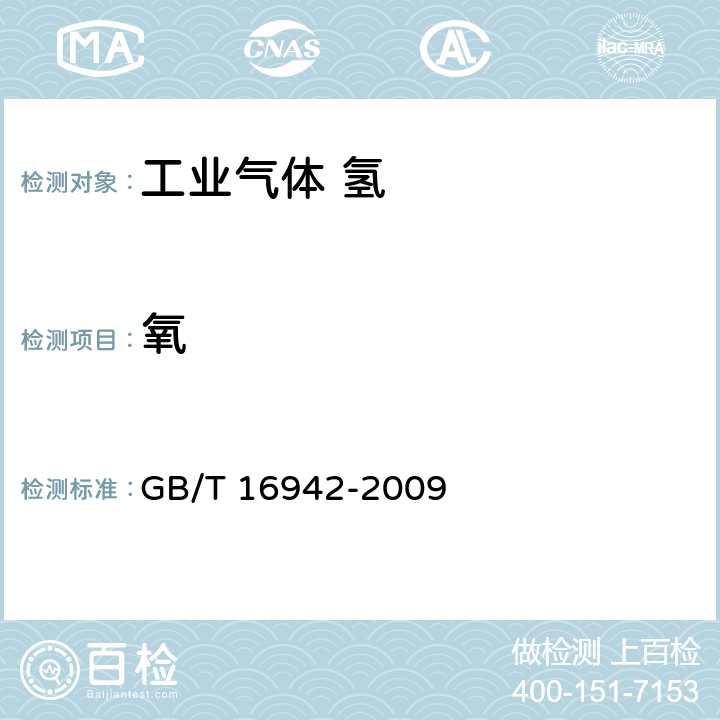氧 GB/T 16942-2009 电子工业用气体 氢