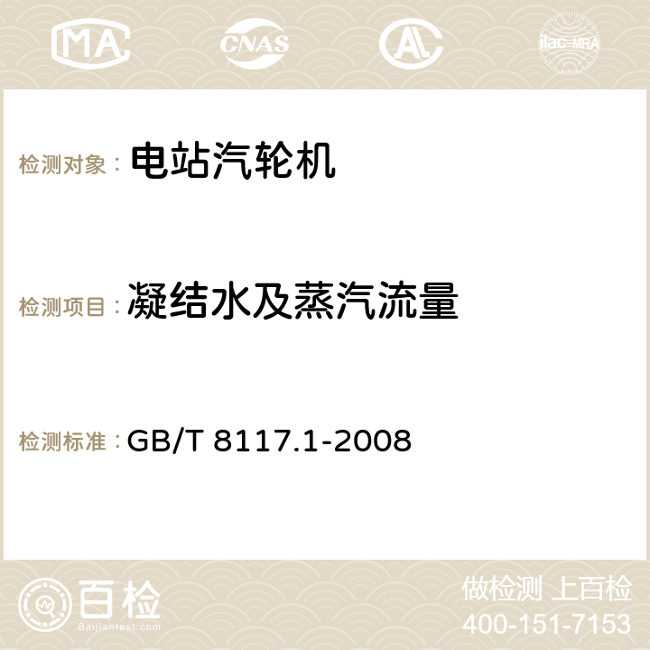 凝结水及蒸汽流量 汽轮机热力性能验收试验规程 第1部分：方法A 大型凝汽式汽轮机高准确度试验 GB/T 8117.1-2008 3.4.5，5.1，5.3，5.4，5.6，6，7