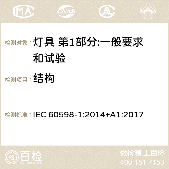 结构 灯具 第1部分:一般要求和试验 IEC 60598-1:2014+A1:2017 4