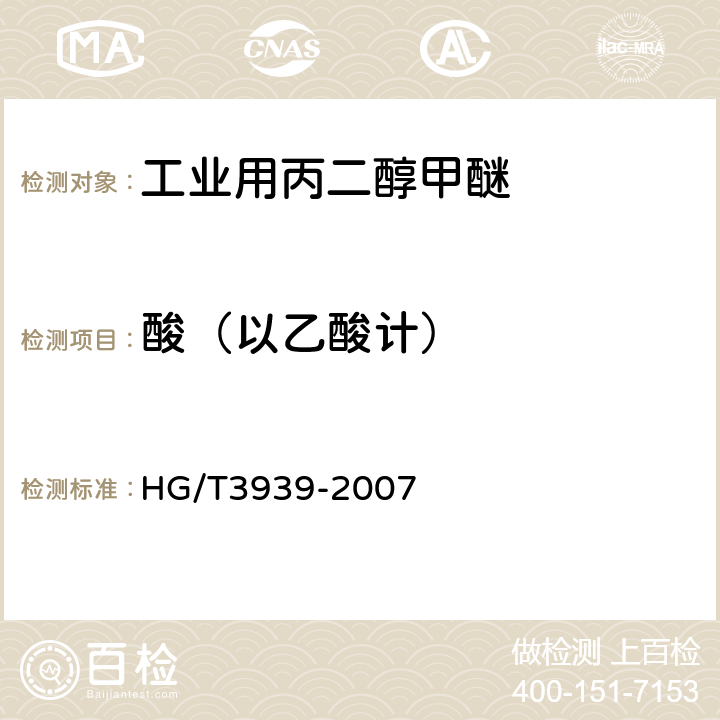 酸（以乙酸计） 工业用丙二醇甲醚 HG/T3939-2007 4.4
