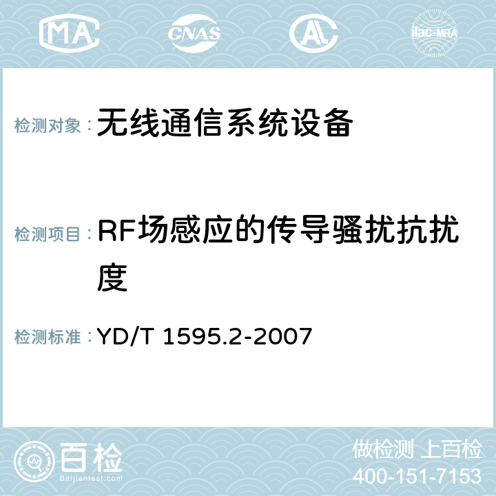 RF场感应的传导骚扰抗扰度 2GHz WCDMA数字蜂窝移动通信系统电磁兼容性要求和测量方法 第2部分：基站及其辅助设备 YD/T 1595.2-2007 9.5