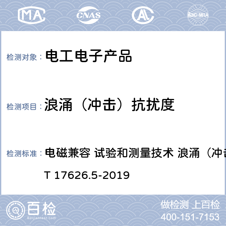 浪涌（冲击）抗扰度 电磁兼容 试验和测量技术 浪涌（冲击）抗扰度试验GB/T 17626.5-2019 电磁兼容 试验和测量技术 浪涌（冲击）抗扰度试验GB/T 17626.5-2019