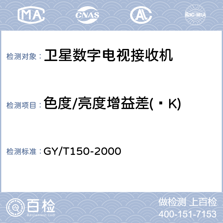 色度/亮度增益差(∆K) 卫星数字电视接收站测量方法——室内单元测量 GY/T150-2000 4.15