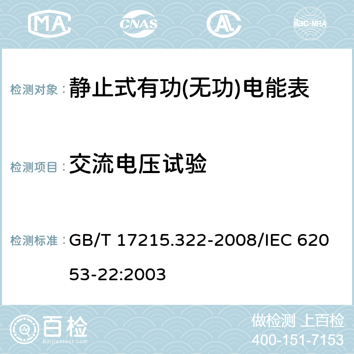 交流电压试验 交流电测量设备 特殊要求 第22部分：静止式有功电能表(0.2S级和0.5S级) GB/T 17215.322-2008/IEC 62053-22:2003 7.4