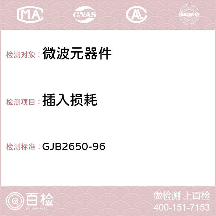 插入损耗 微波元器件性能测试方法 GJB2650-96 方法1002