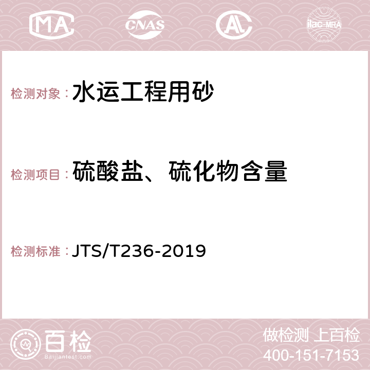 硫酸盐、硫化物含量 《水运工程混凝土试验检测技术规程》 JTS/T236-2019 （6.12）