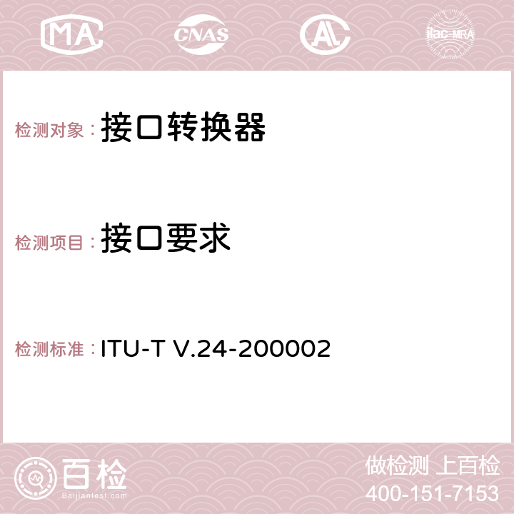 接口要求 ITU-T V.24-2000 数据终端设备(DTE)和数据电路终接设备(DCE)之间的交换电路定义表