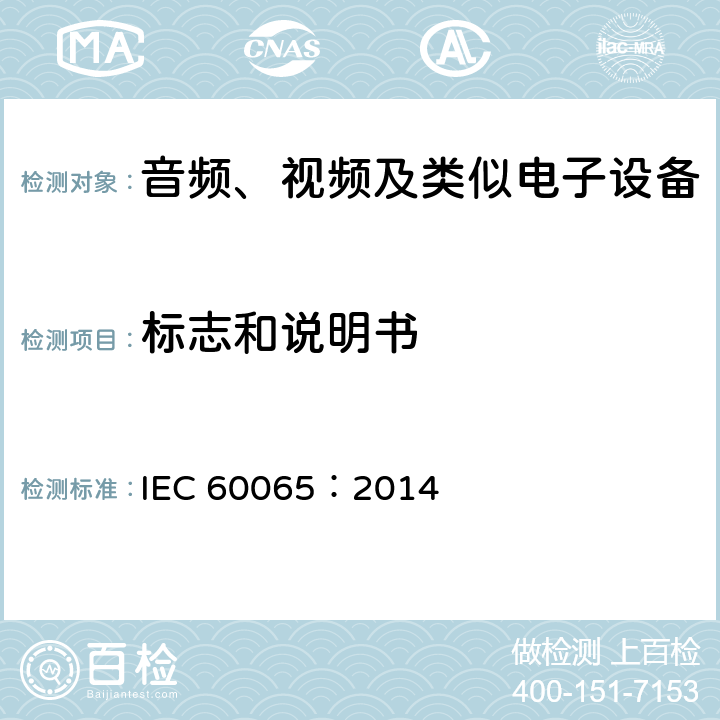 标志和说明书 音频、视频及类似电子设备安全要求 IEC 60065：2014 5