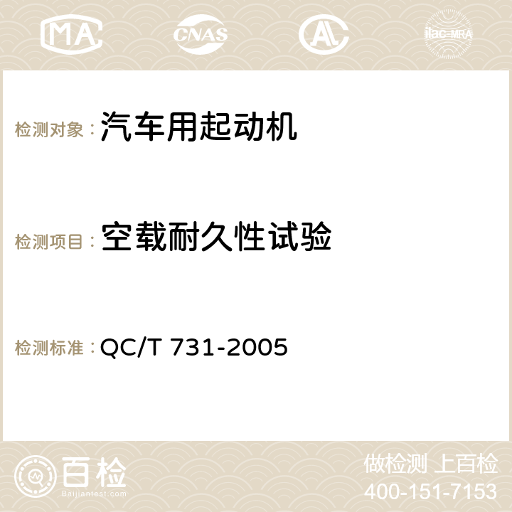 空载耐久性试验 汽车用起动机技术条件 QC/T 731-2005 5.17