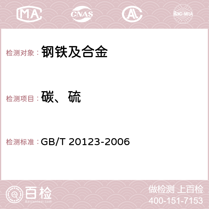 碳、硫 钢铁 总碳硫含量的测定 高频感应炉燃烧后红外吸收法（常规方法） GB/T 20123-2006