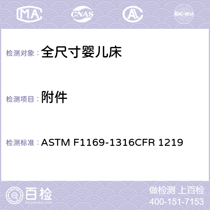 附件 全尺寸婴儿床标准消费者安全规范 ASTM F1169-13
16CFR 1219 6.9/7.10