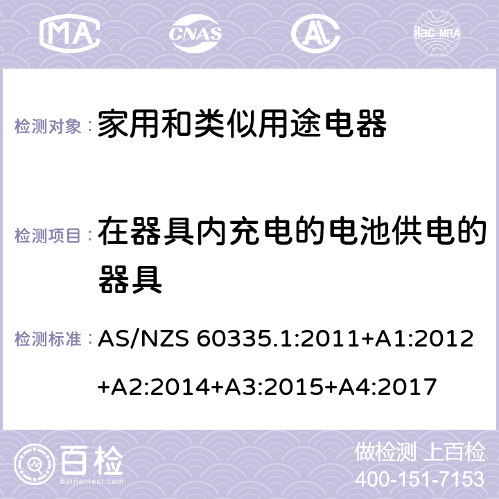 在器具内充电的电池供电的器具 家用和类似用途电器的安全 第1部分：通用要求 AS/NZS 60335.1:2011+A1:2012+A2:2014+A3:2015+A4:2017 附录 B