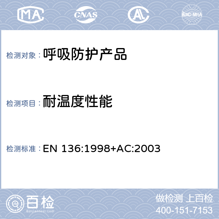 耐温度性能 呼吸保护装置—全面罩的要求、检验和标识 EN 136:1998+AC:2003 8.3