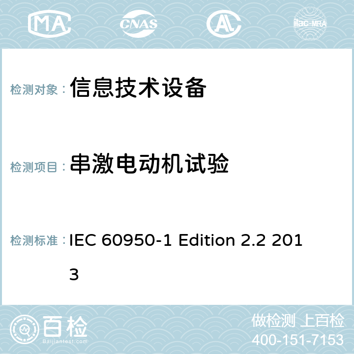 串激电动机试验 IEC 60950-1 信息技术设备 安全 第1部分：通用要求  Edition 2.2 2013 B.10