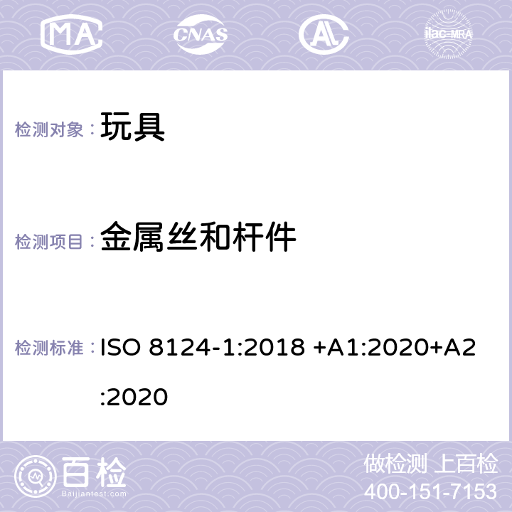 金属丝和杆件 玩具安全 第1部分：有关机械和物理性能的安全方面 ISO 8124-1:2018 +A1:2020+A2:2020 4.9