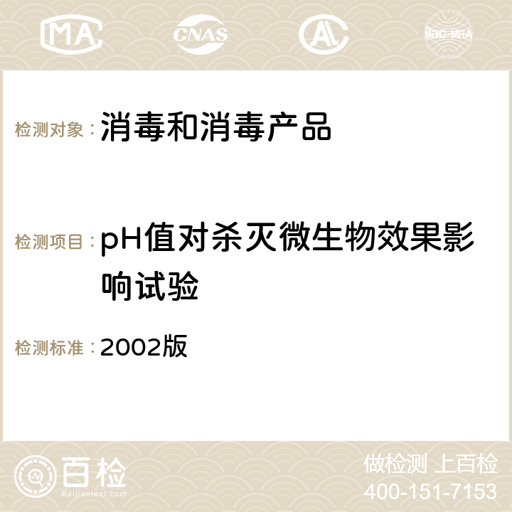 pH值对杀灭微生物效果影响试验 卫生部《消毒技术规范》 2002版 2.1.4.1.7(3)