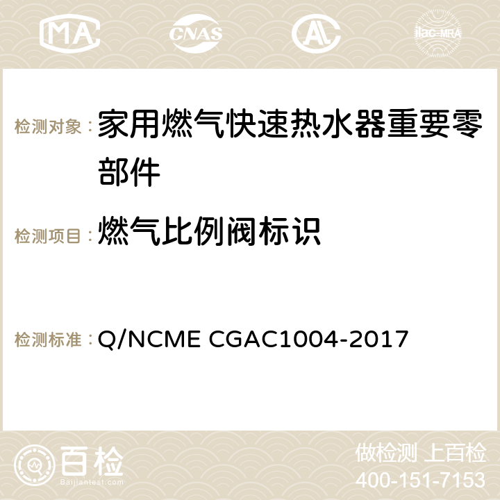 燃气比例阀标识 家用燃气快速热水器重要零部件技术要求 Q/NCME CGAC1004-2017 5