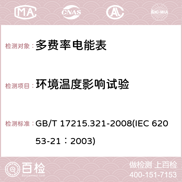 环境温度影响试验 交流电测量设备 特殊要求 第21部分：静止式有功电能表（1级和2级） GB/T 17215.321-2008(IEC 62053-21：2003) 8.2