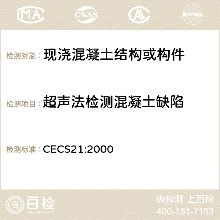 超声法检测混凝土缺陷 CECS 21:2000 《技术规程》 CECS21:2000