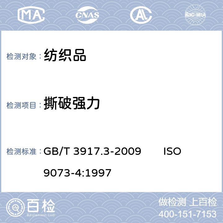 撕破强力 纺织品 织物撕破性能 第3部分：梯形试样撕破强力的测定 GB/T 3917.3-2009 ISO 9073-4:1997