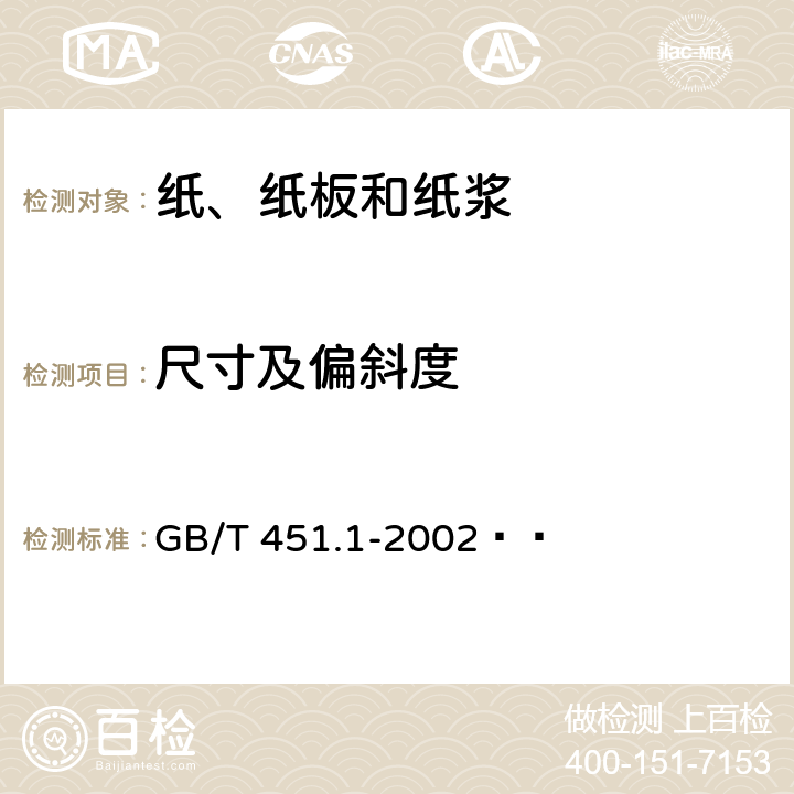 尺寸及偏斜度 紙和紙板尺寸及偏斜度的測定 GB/T 451.1-2002??