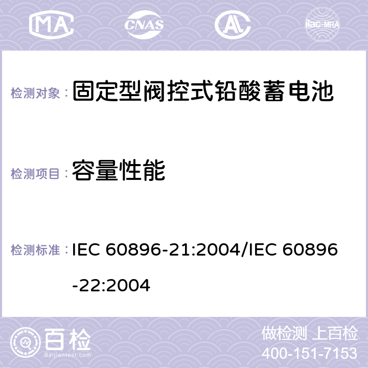容量性能 固定型阀控式铅酸蓄电池 第21部分：测试方法/第22部分：技术条件 IEC 60896-21:2004/IEC 60896-22:2004 6.11