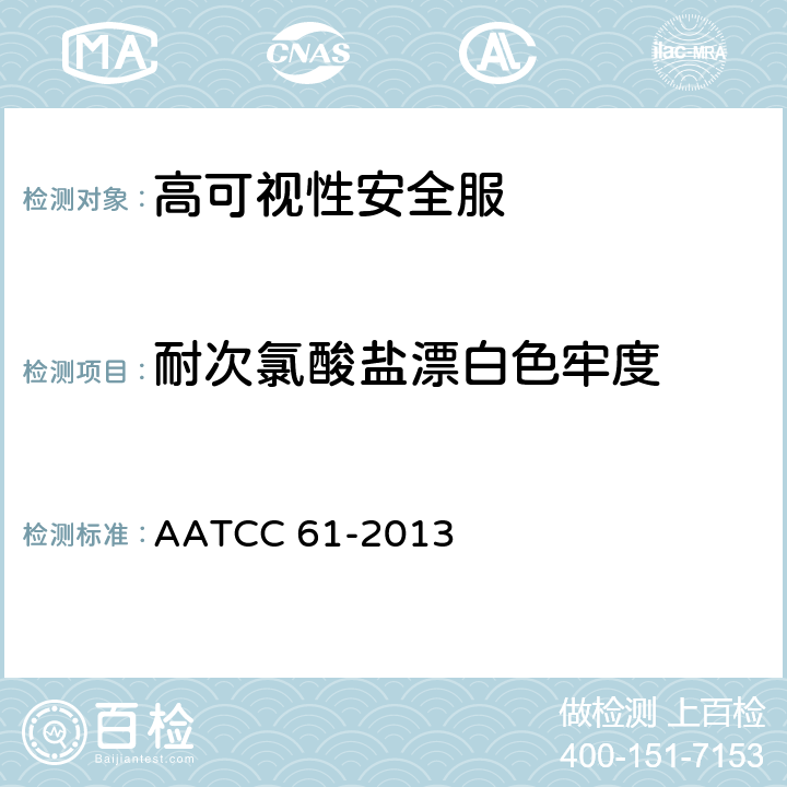 耐次氯酸盐漂白色牢度 洗烫色牢度 加速老化试验 AATCC 61-2013 4A, 5A