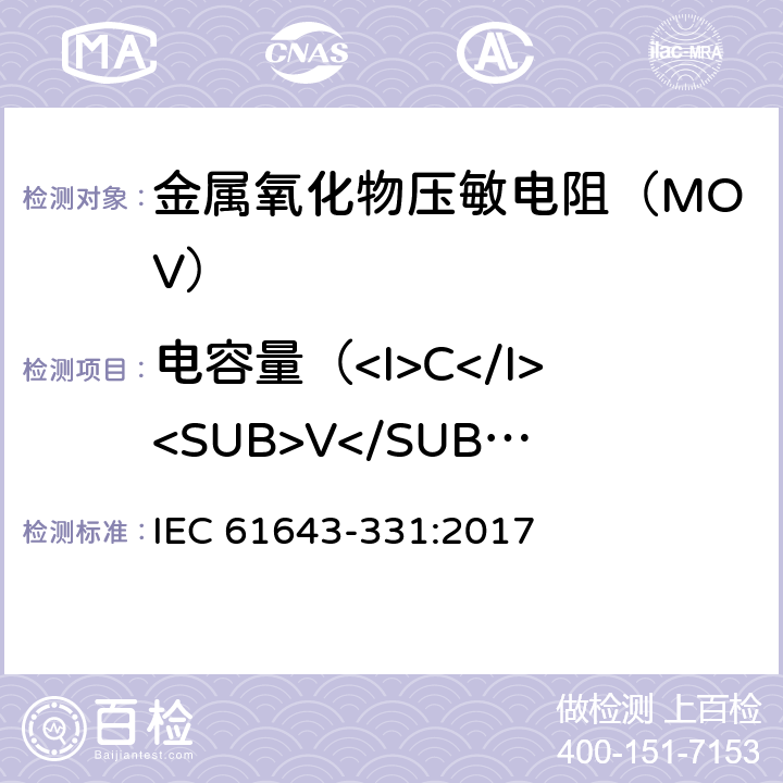 电容量（<I>C</I><SUB>V</SUB>）测量 低压电涌保护器元件 第331部分:金属氧化物压敏电阻(MOV)性能要求和测试方法 IEC 61643-331:2017 8.3.4
