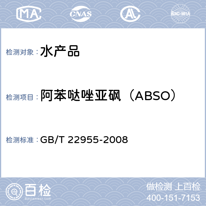 阿苯哒唑亚砜（ABSO） 河豚鱼、鳗鱼和烤鳗中苯并咪唑类药物残留量的测定 液相色谱-串联质谱法 GB/T 22955-2008