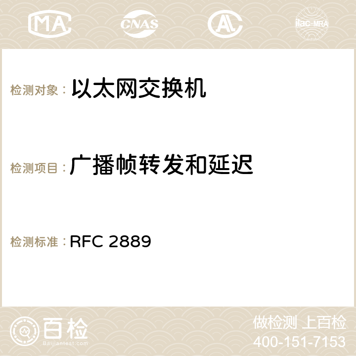 广播帧转发和延迟 《局域网（LAN）交换设备基准测试方法学》 RFC 2889 5.10