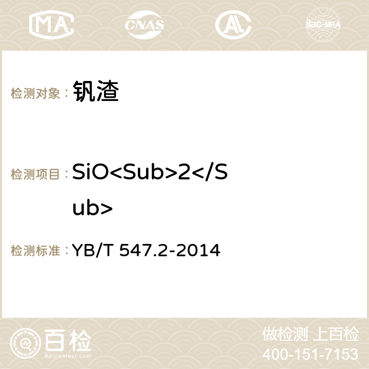 SiO<Sub>2</Sub> 钒渣 二氧化硅含量的测定 高氯酸脱水重量法 YB/T 547.2-2014