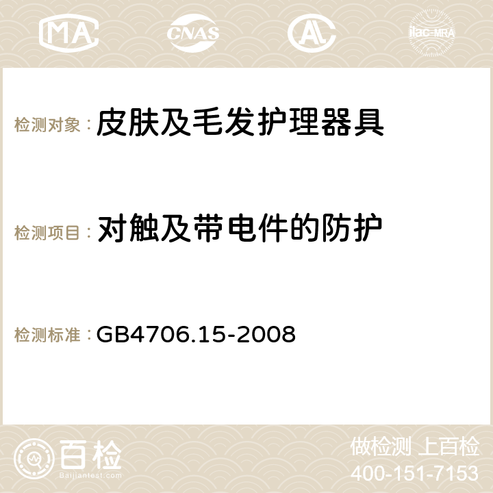 对触及带电件的防护 家用和类似用途电器的安全皮肤及毛发护理器具的特殊要求 GB4706.15-2008 8