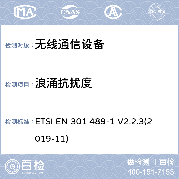 浪涌抗扰度 电磁兼容性(EMC)无线电设备和服务标准;第1部分:通用技术要求； 电磁兼容性协调标准 ETSI EN 301 489-1 V2.2.3
(2019-11) 9.8