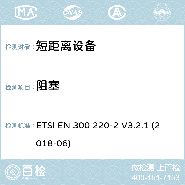 阻塞 短距离装置（SRD）运行在频率范围为25兆赫到1兆赫000兆赫,2部分：协调标准覆盖2014/53／号指令第3.2条的要求对于非特定无线电设备 ETSI EN 300 220-2 V3.2.1 (2018-06) 4.4.2